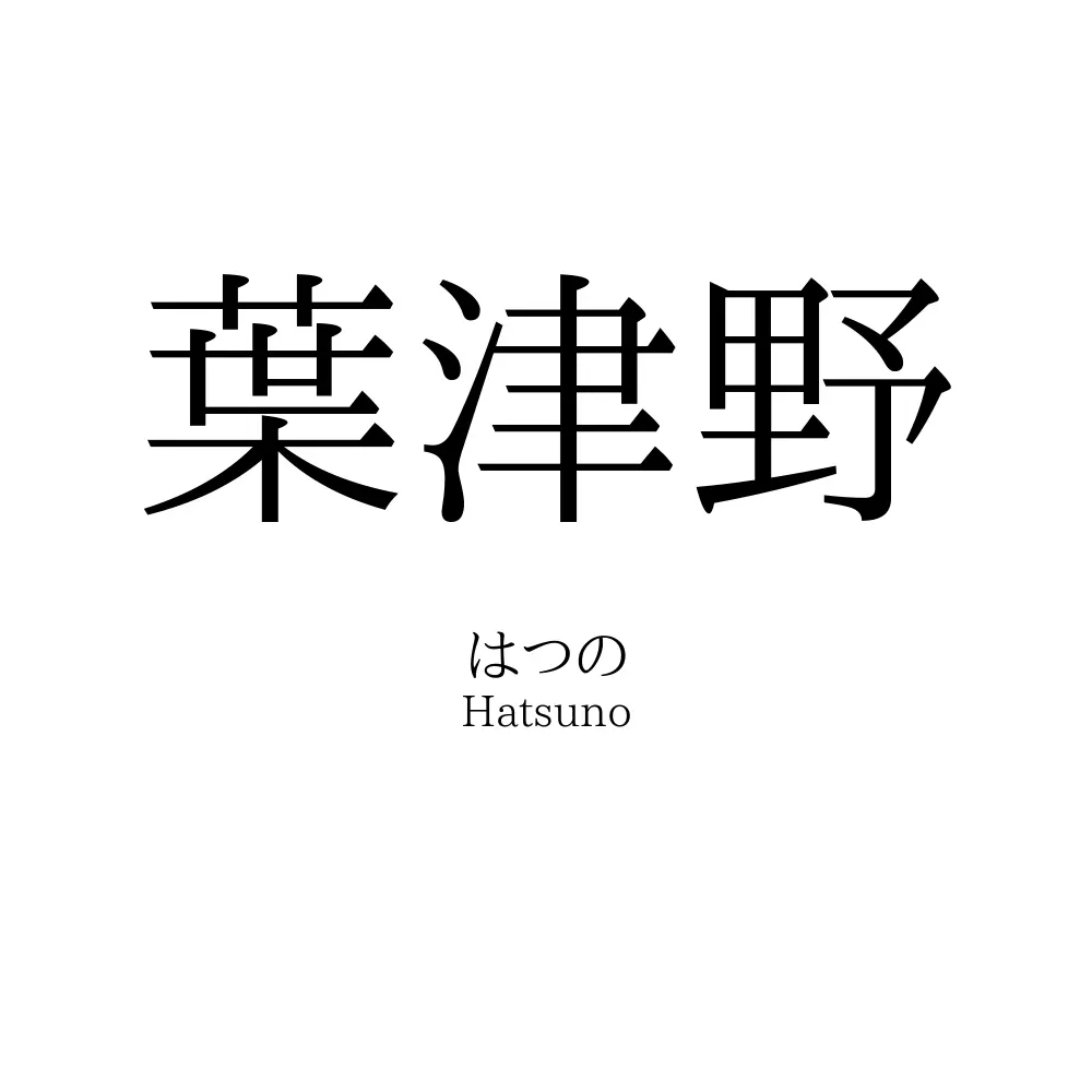 葉津野