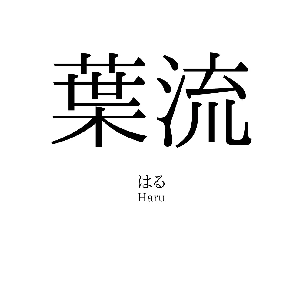 葉流