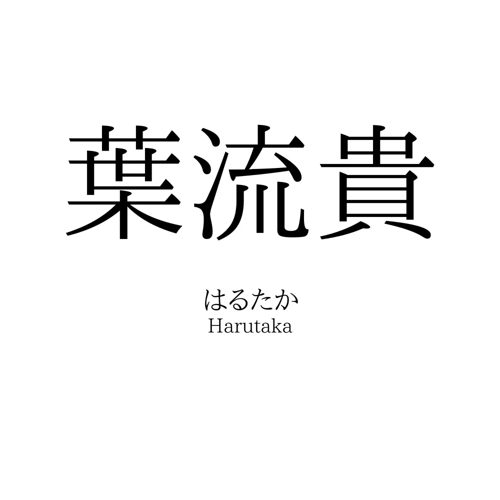 葉流貴