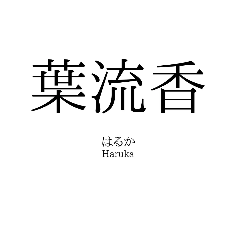 葉流香