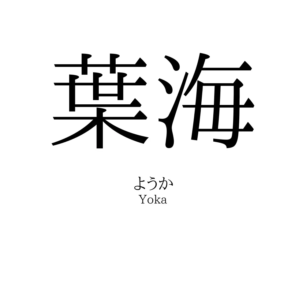 葉海