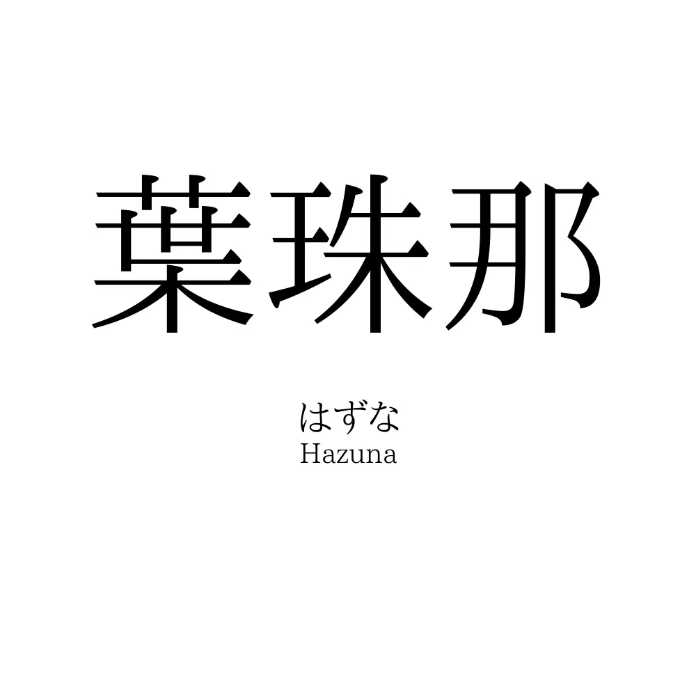 葉珠那