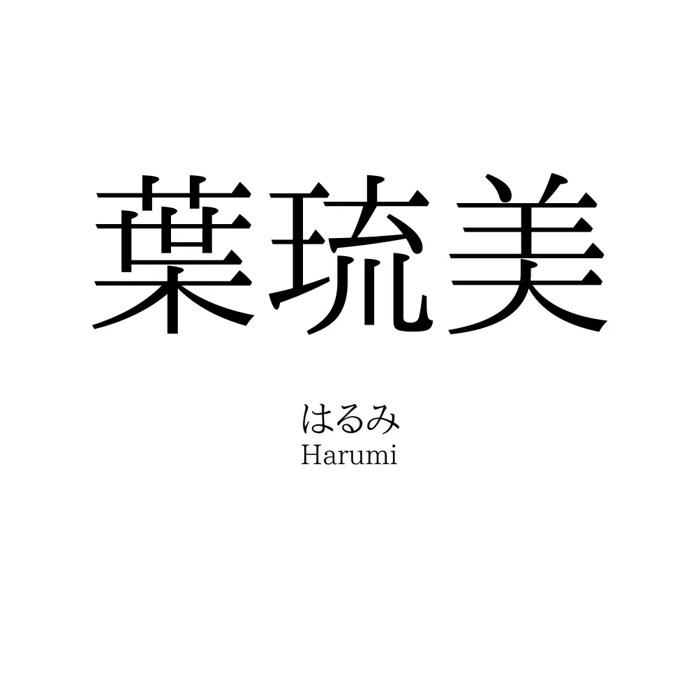 葉琉美