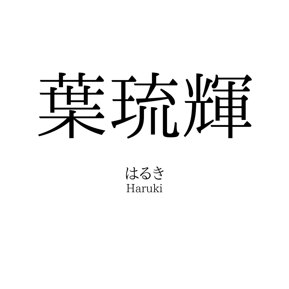 葉琉輝