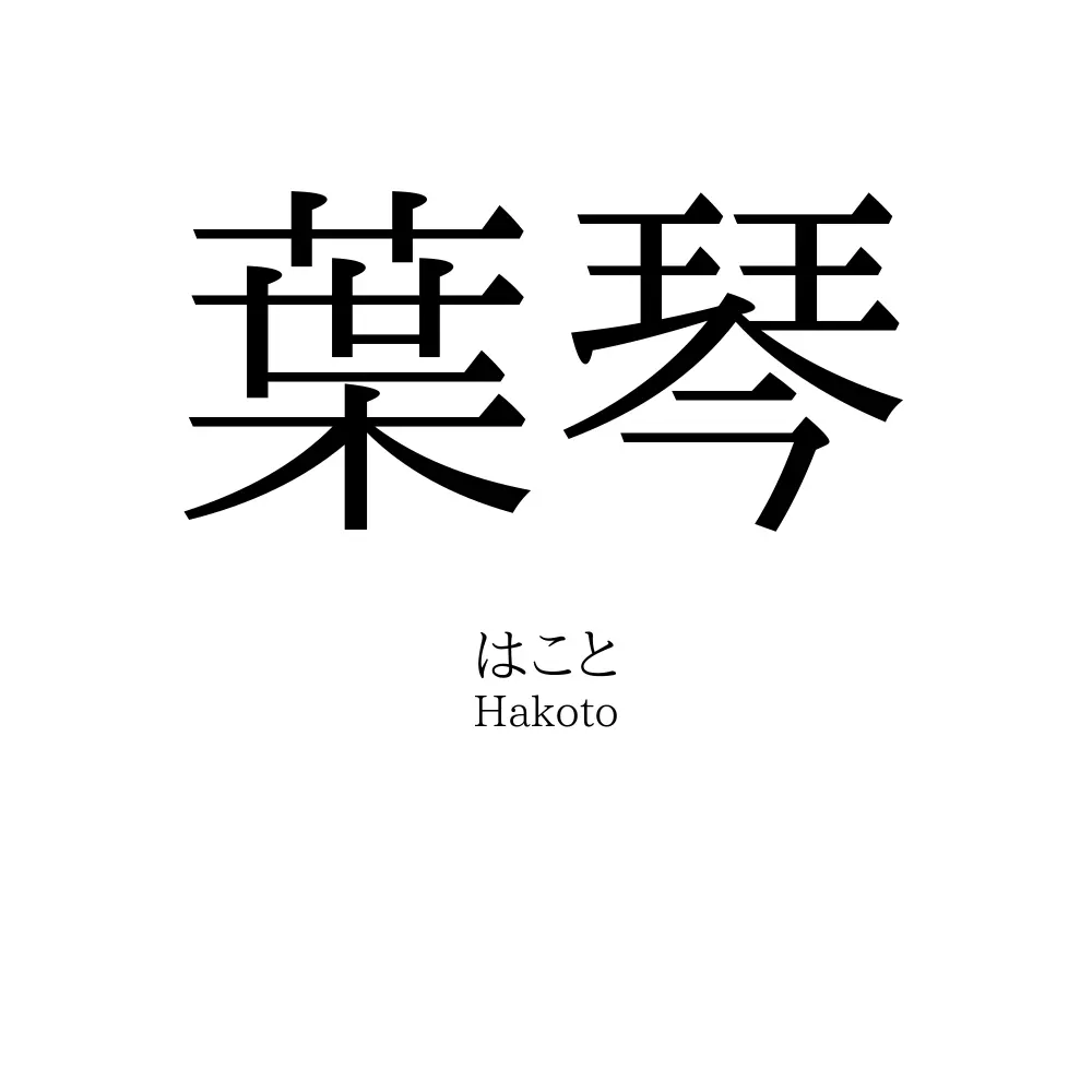 葉琴