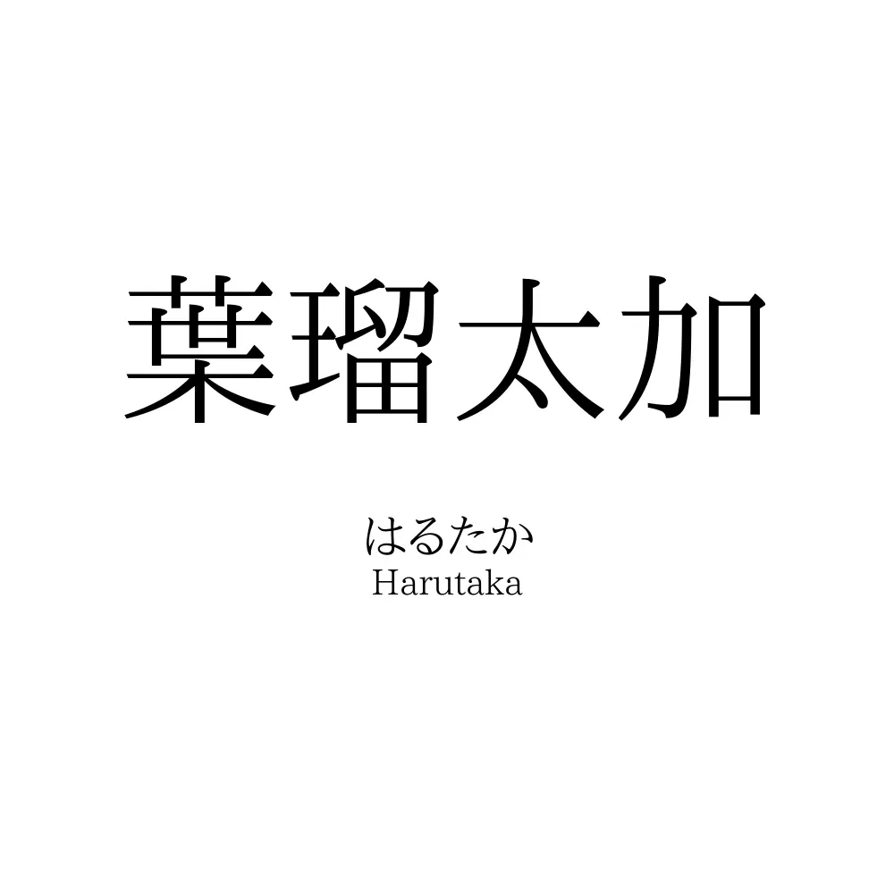 葉瑠太加