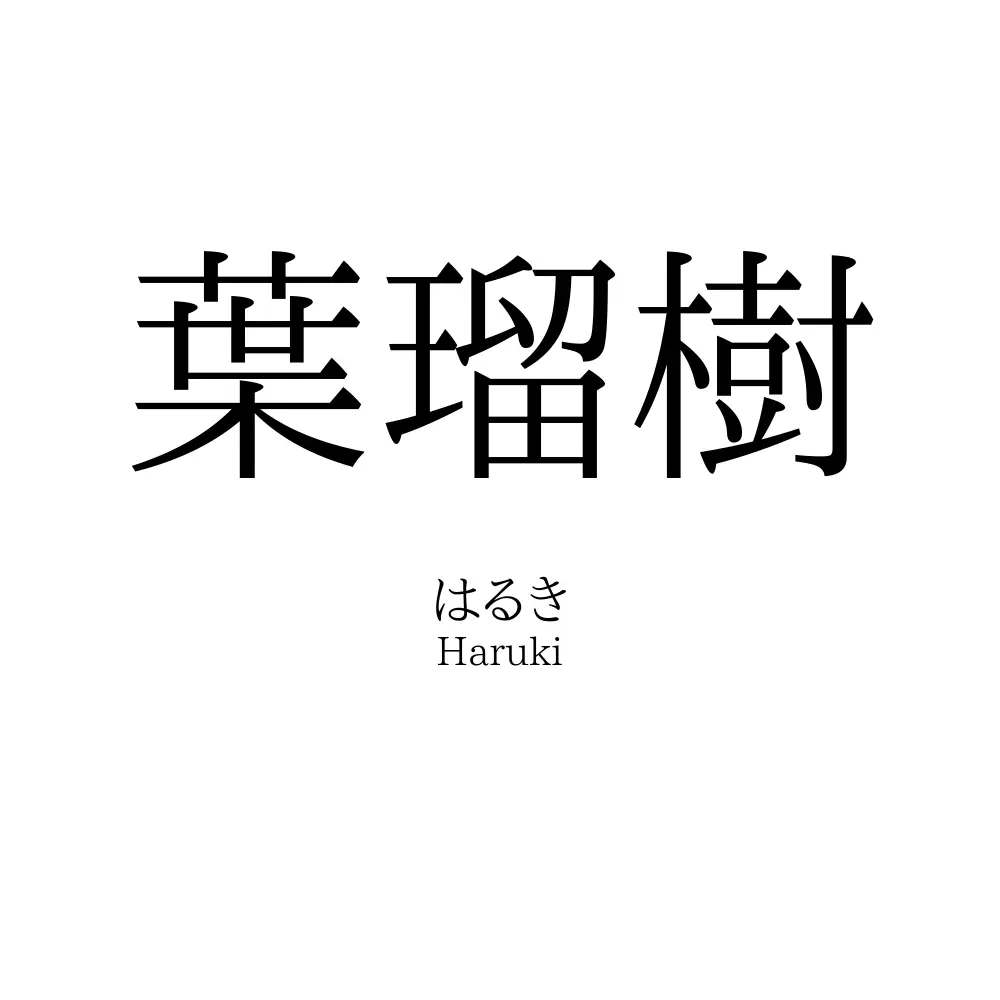 葉瑠樹