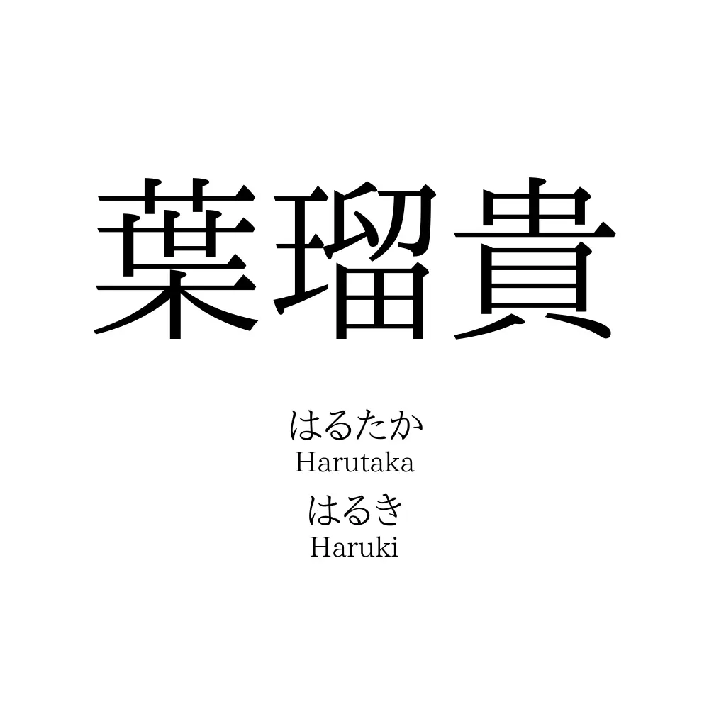葉瑠貴