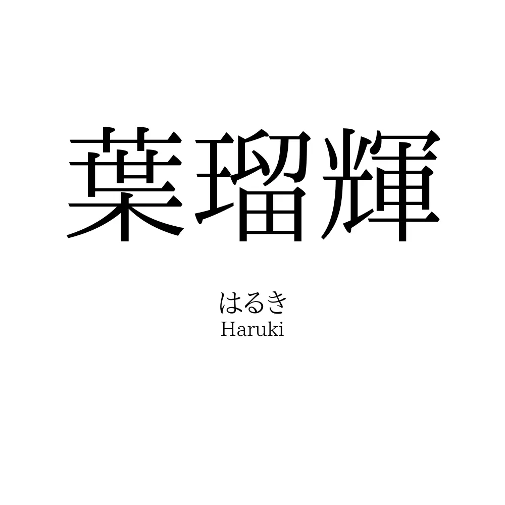 葉瑠輝