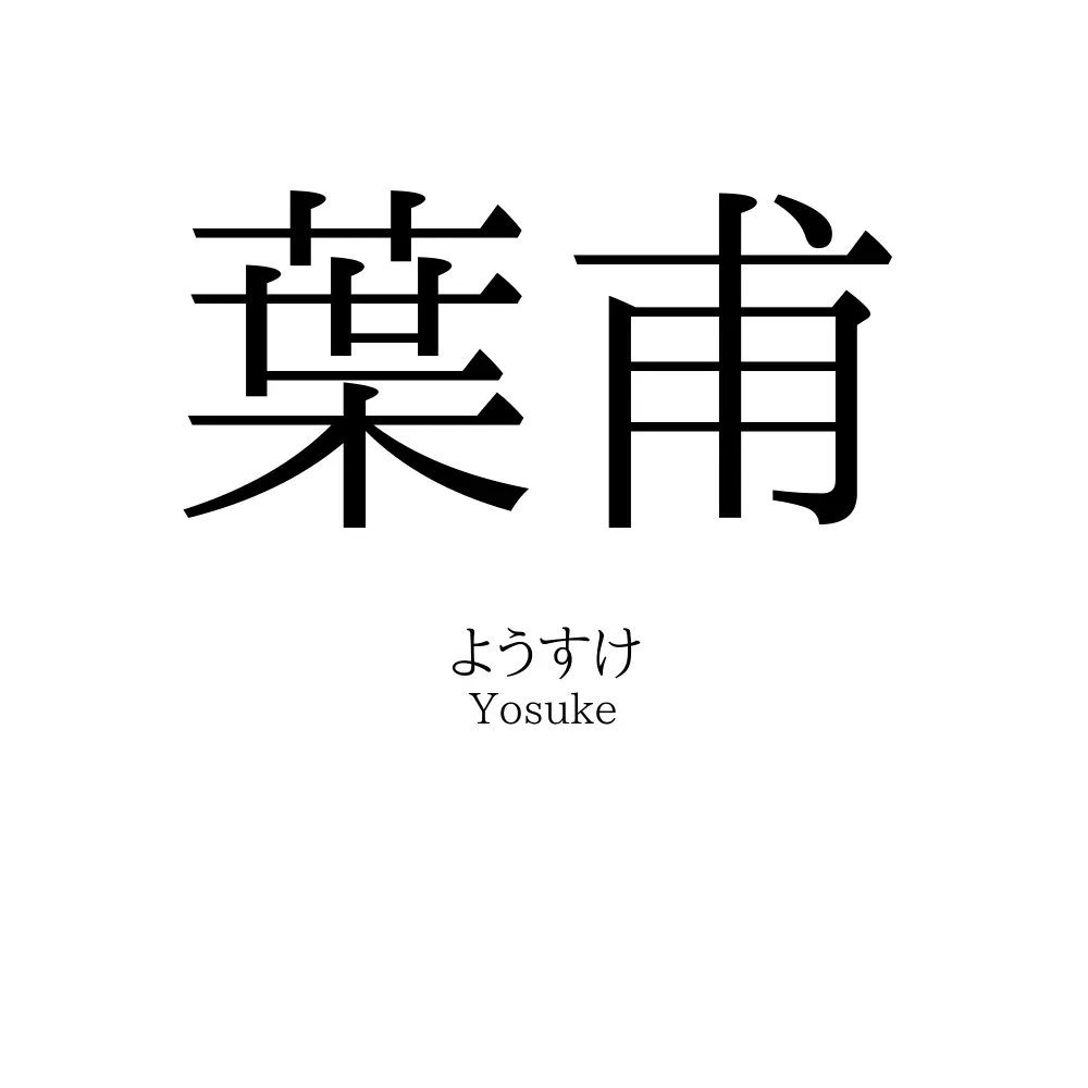 葉甫