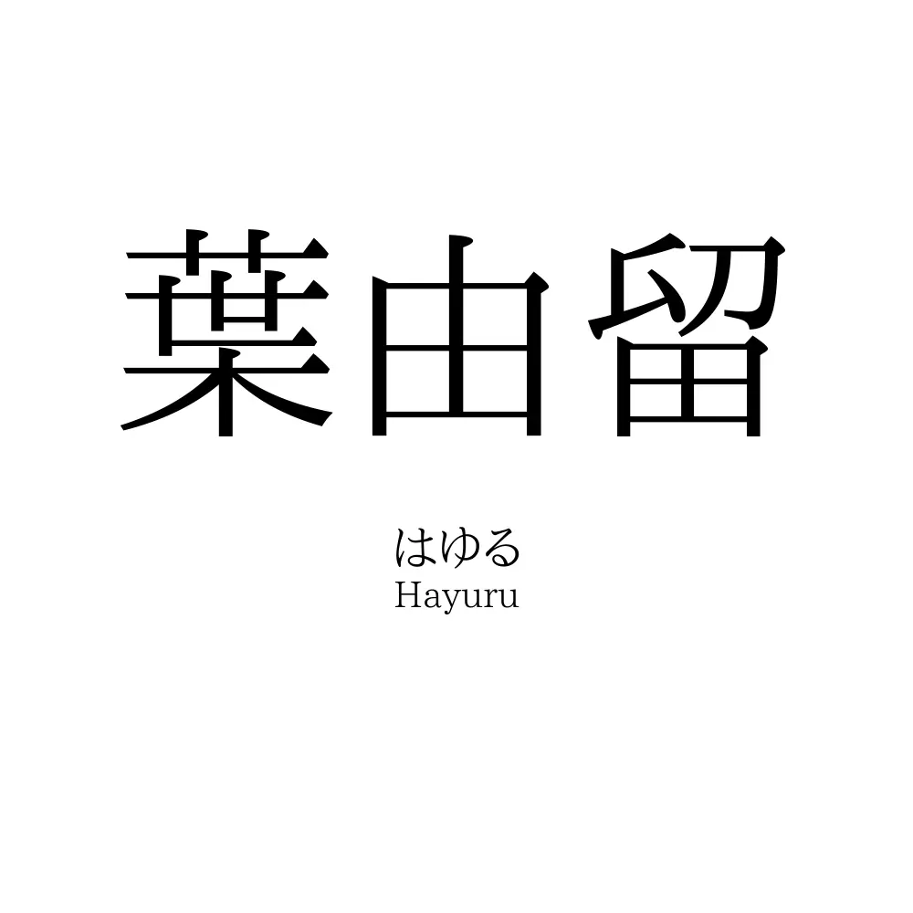 葉由留