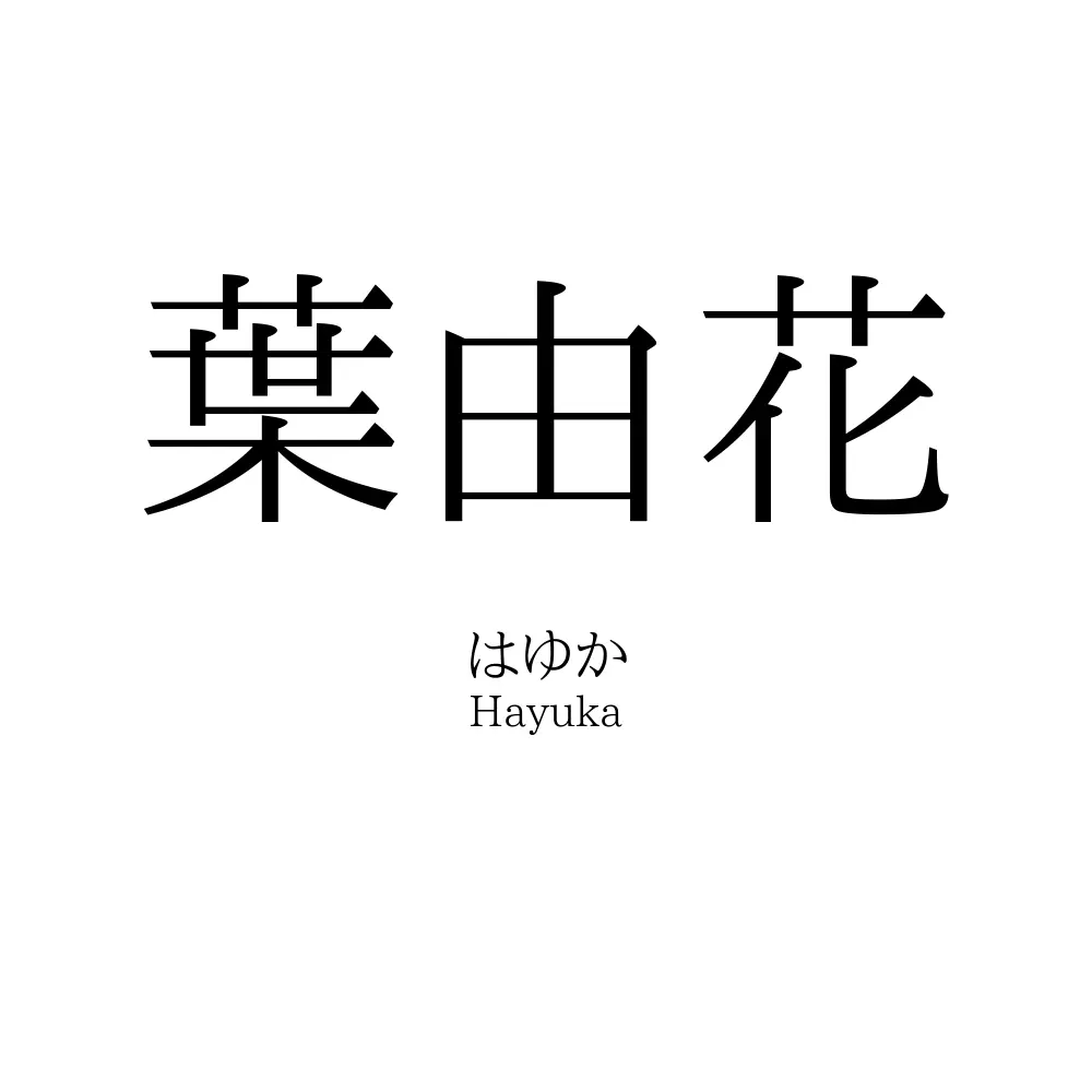 葉由花