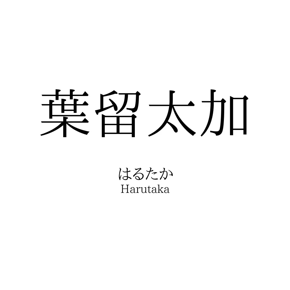 葉留太加