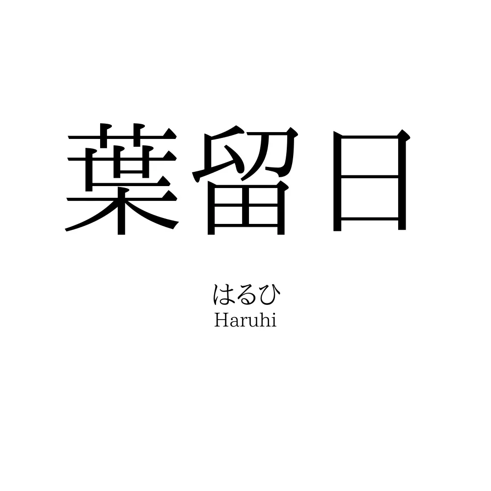 葉留日