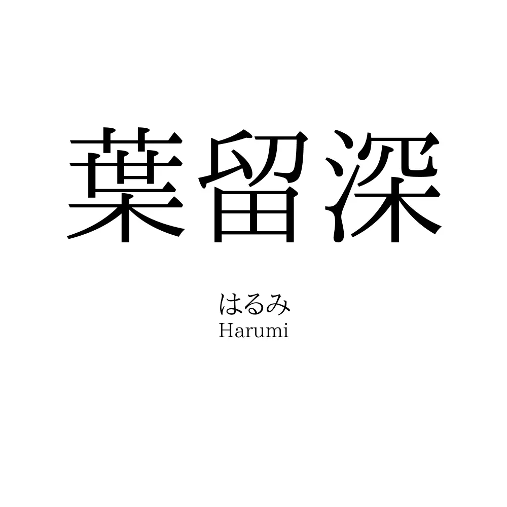 葉留深