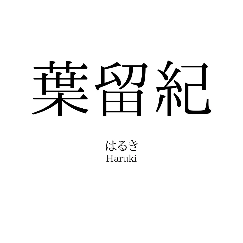 葉留紀