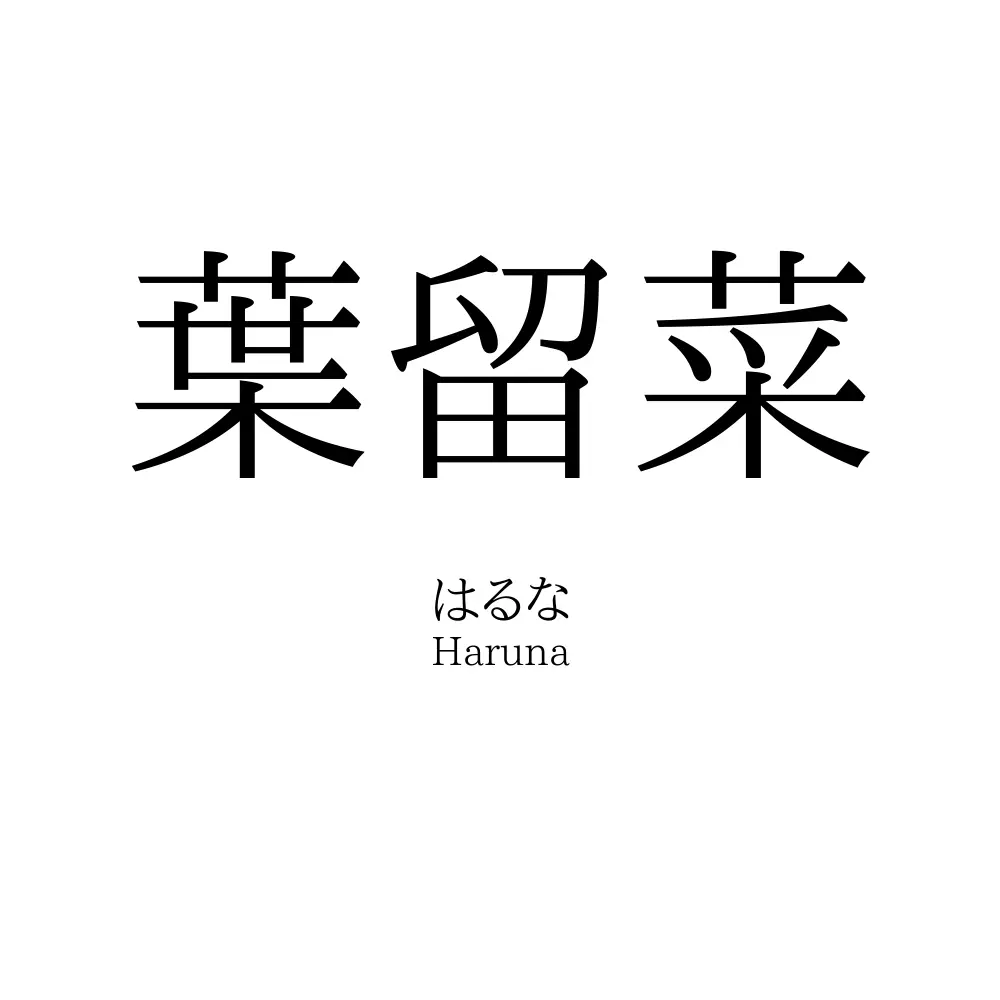葉留菜