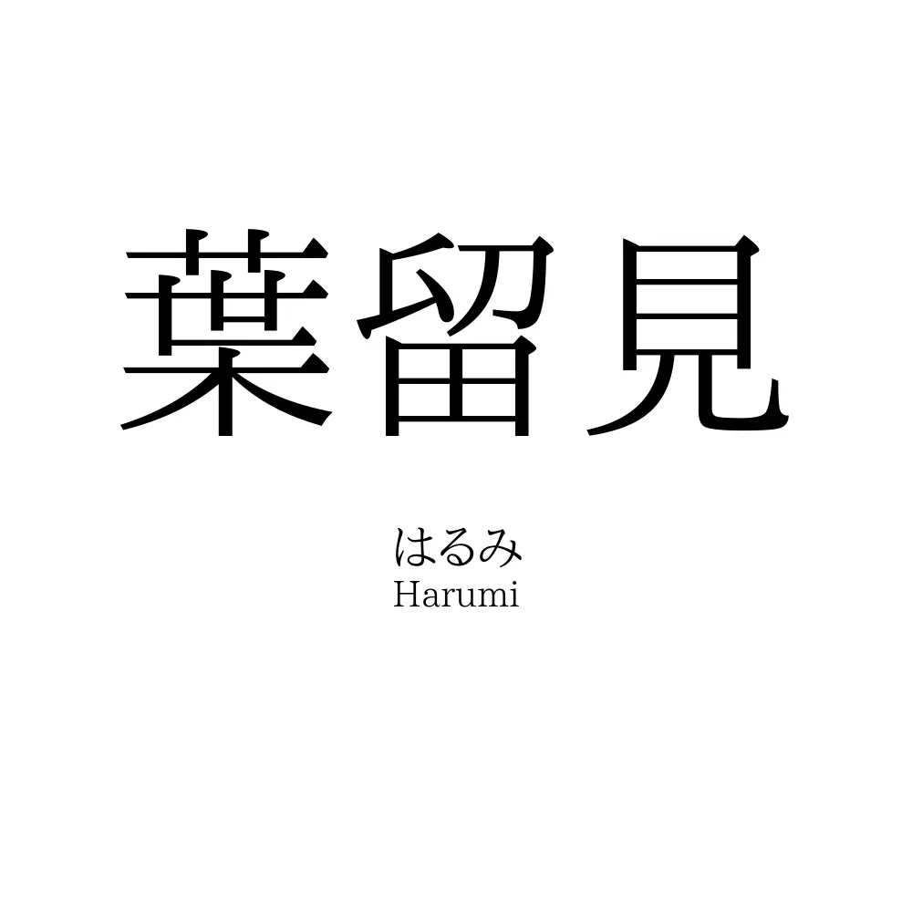 葉留見
