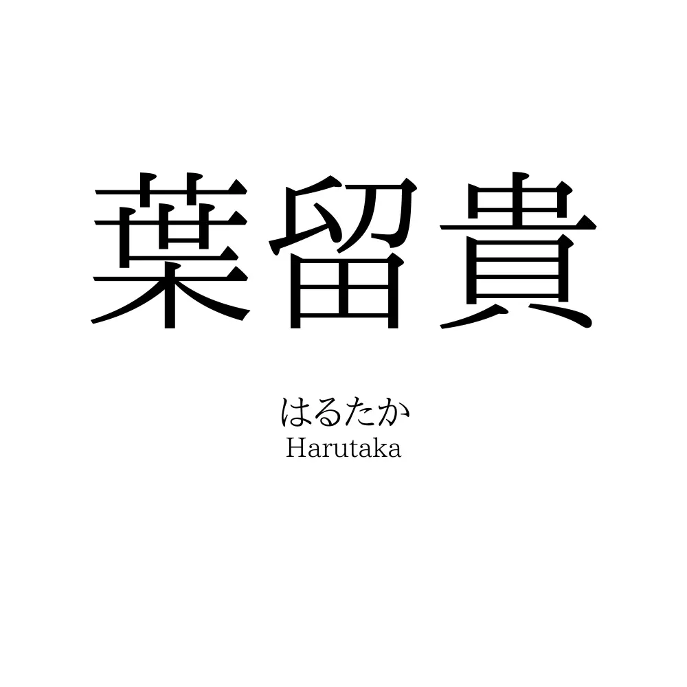 葉留貴