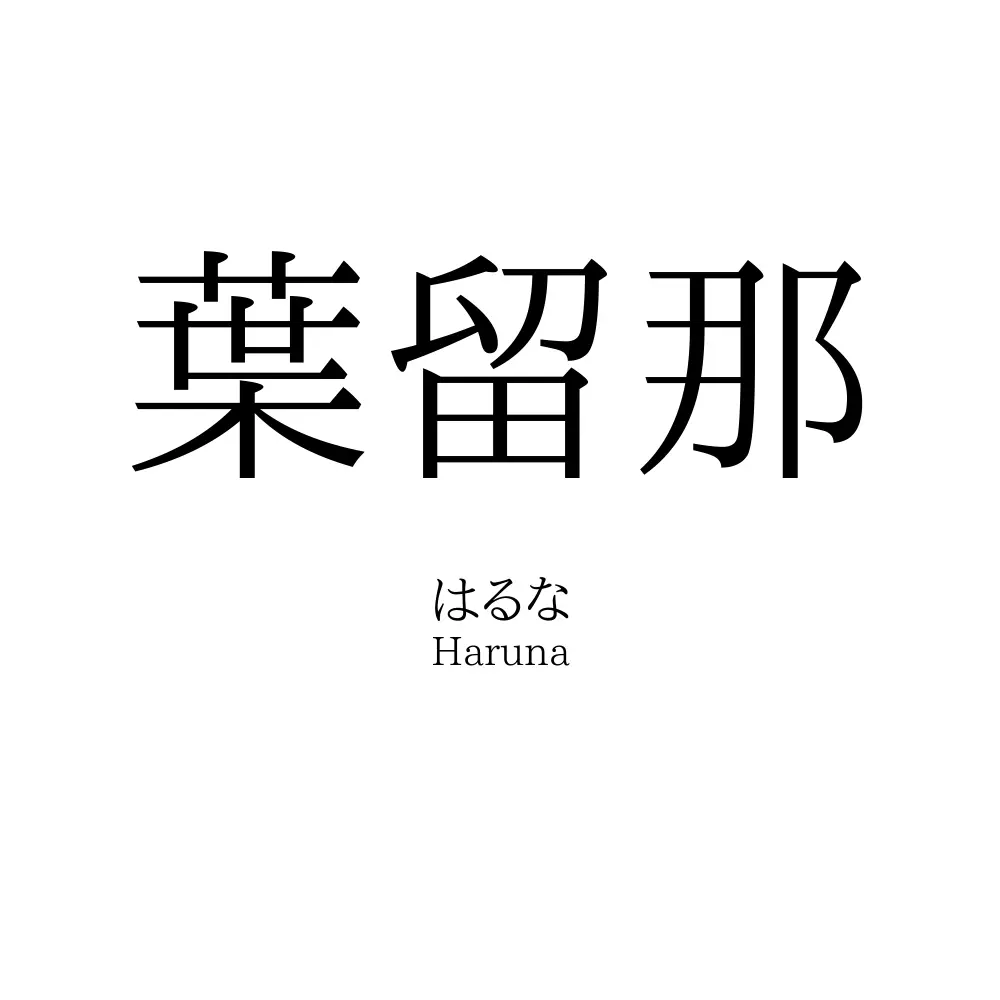 葉留那