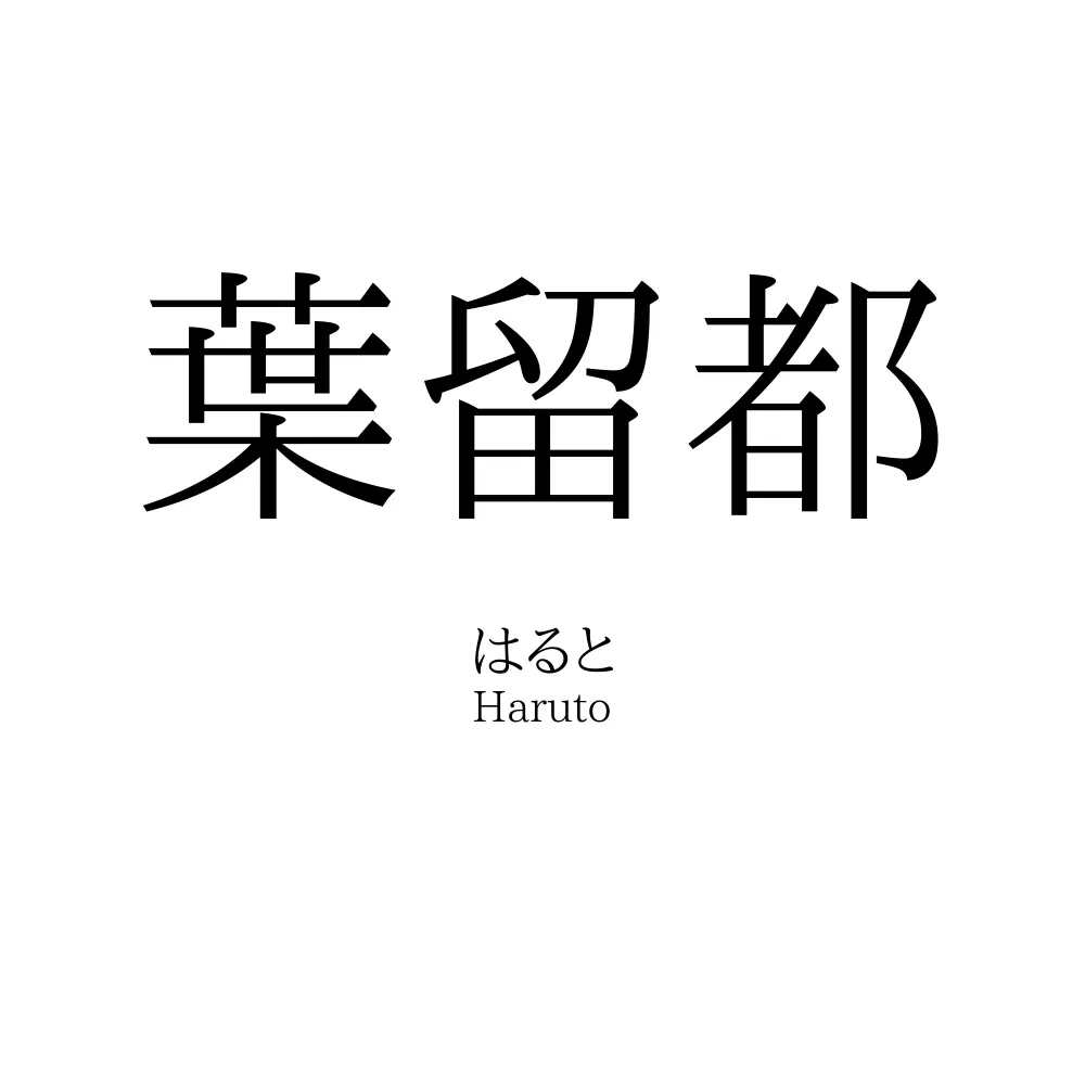 葉留都