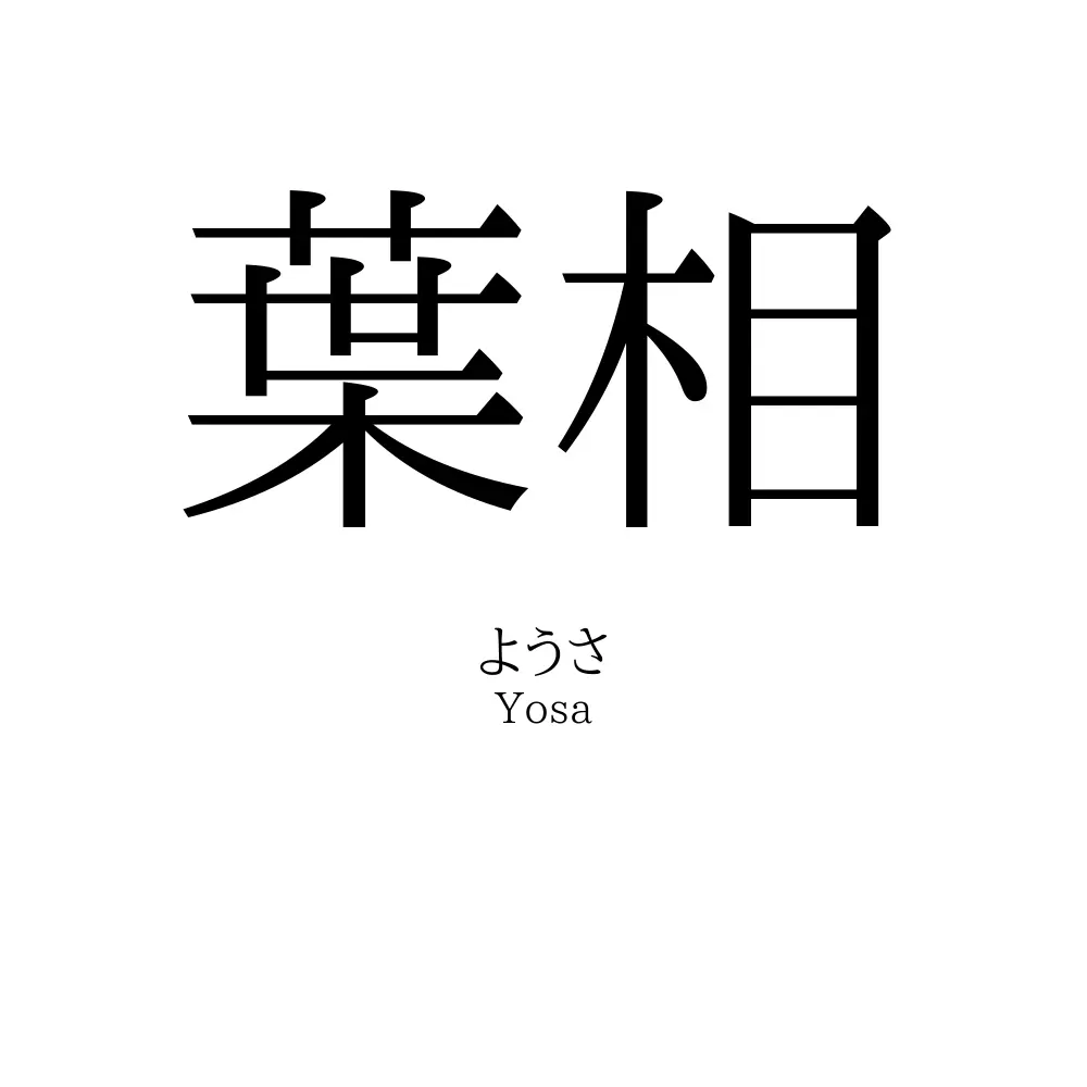 葉相
