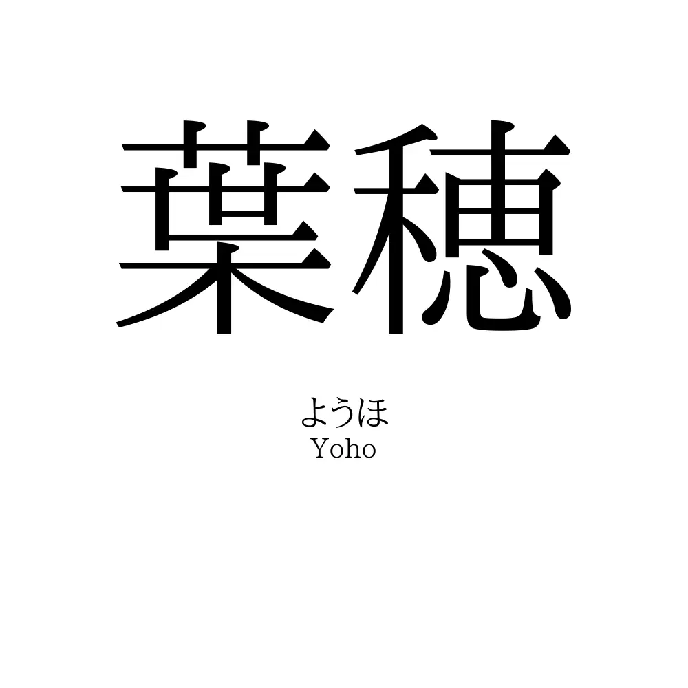 葉穂