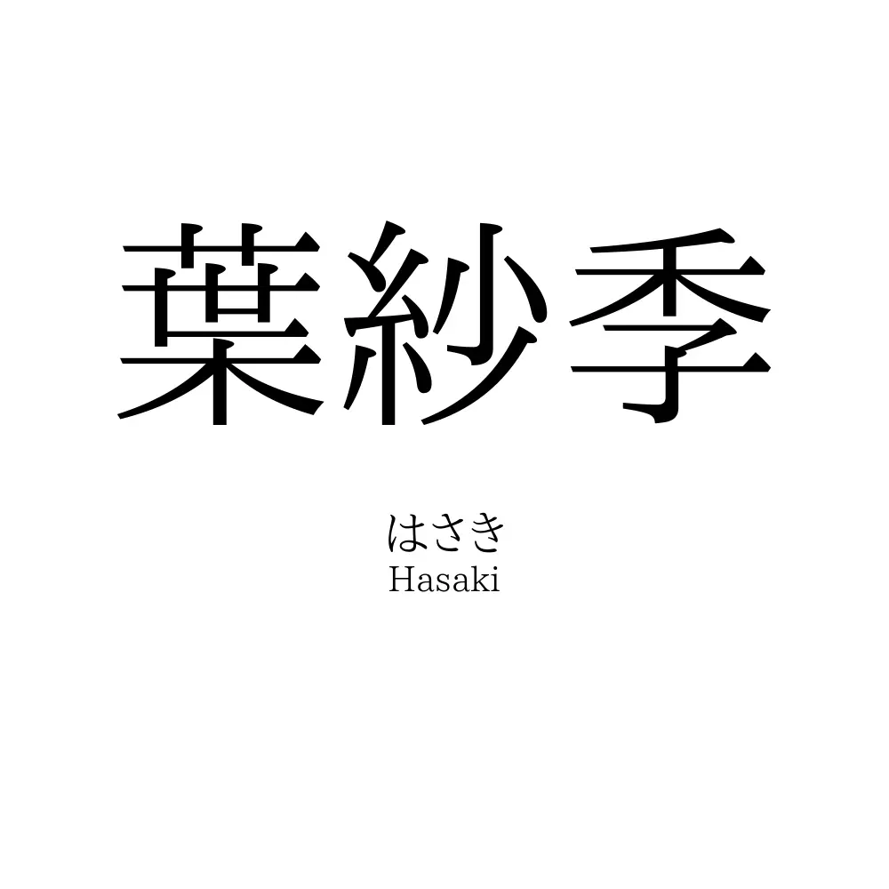 葉紗季