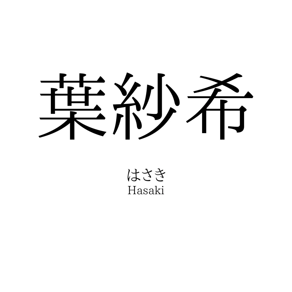葉紗希