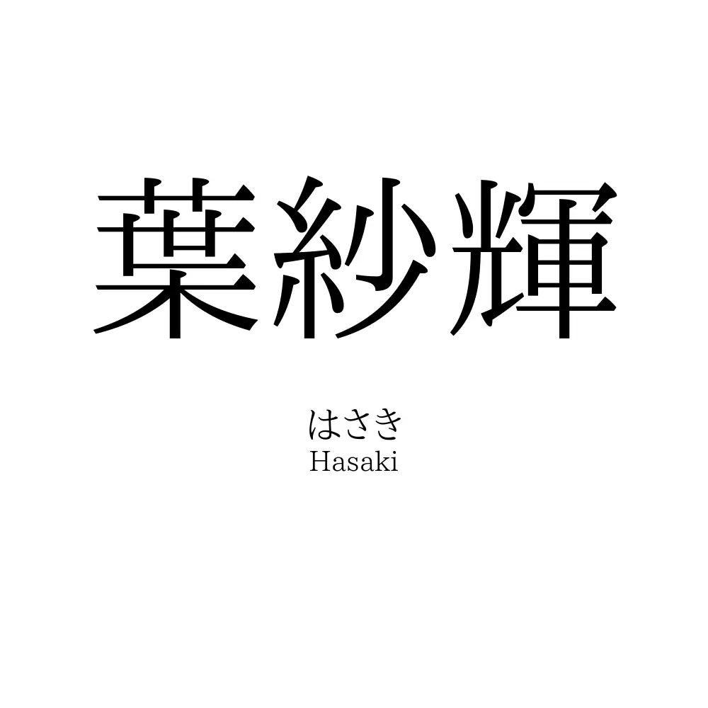 葉紗輝