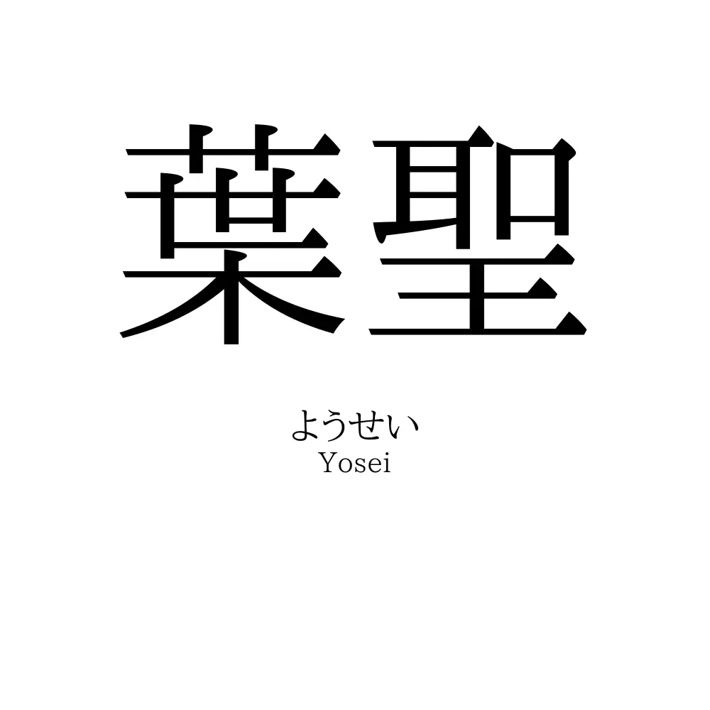 葉聖