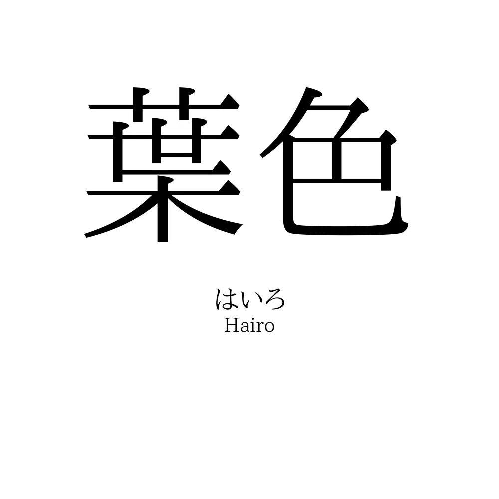 葉色