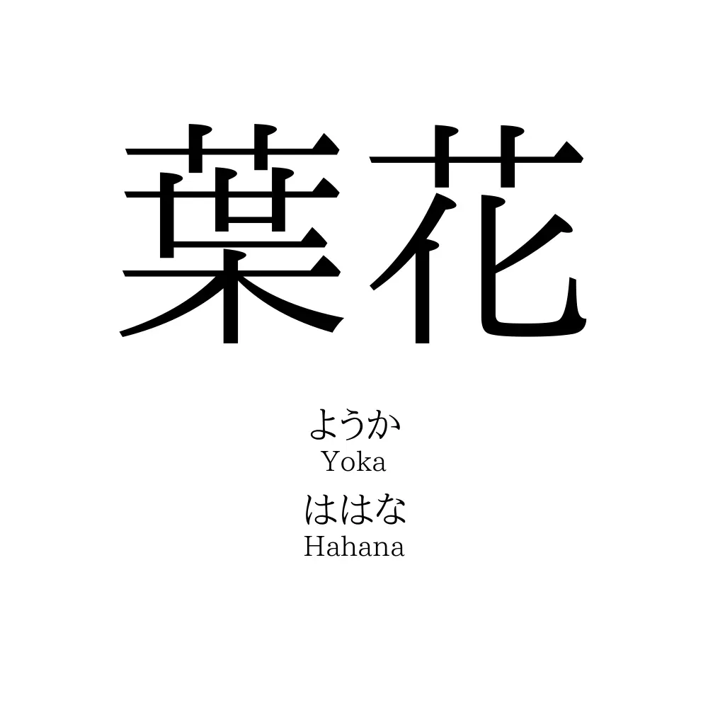 葉花