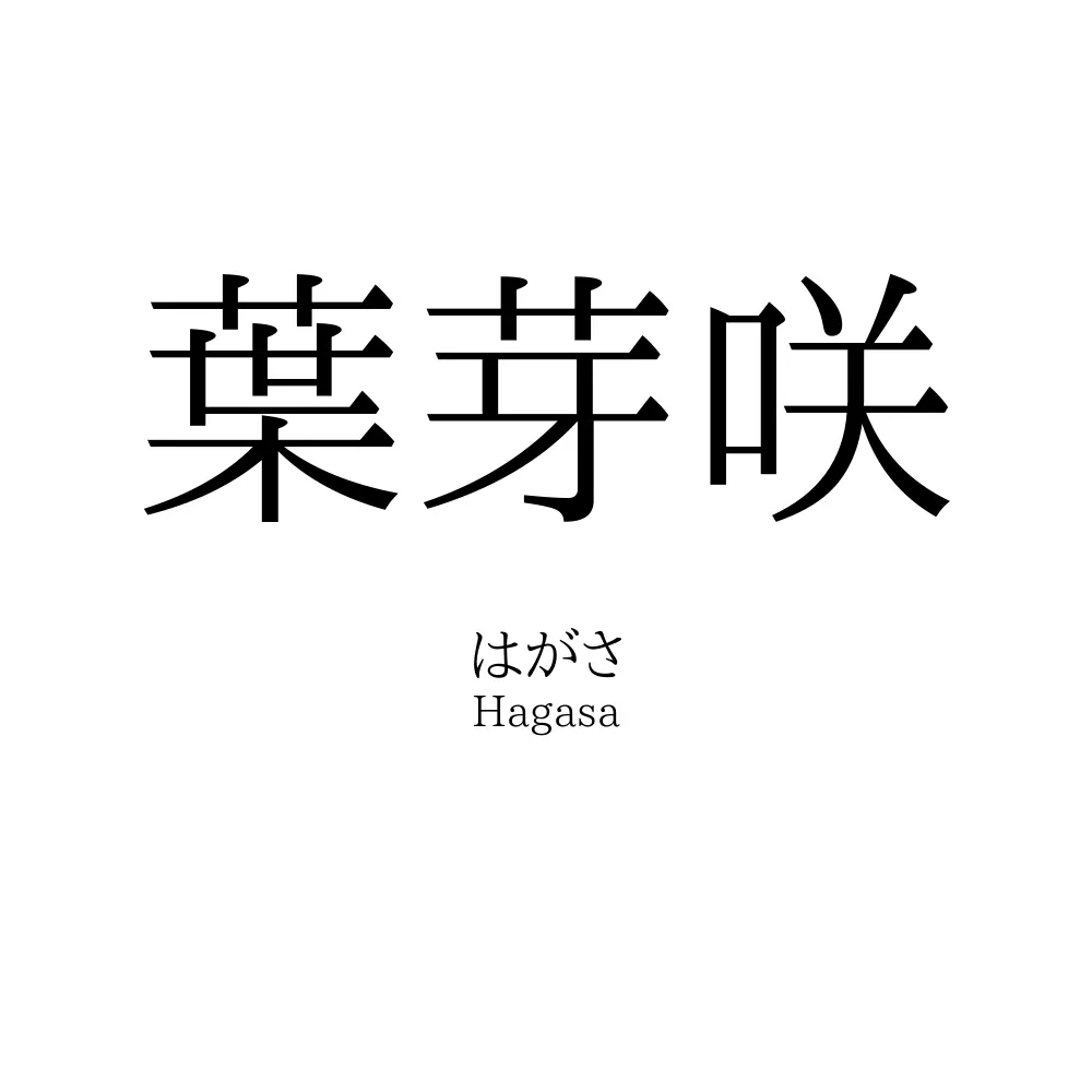 葉芽咲