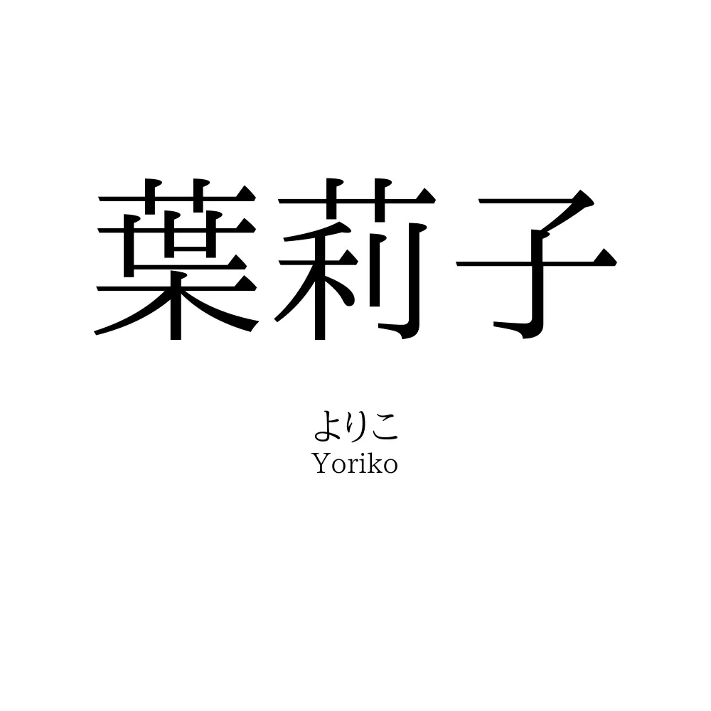 葉莉子