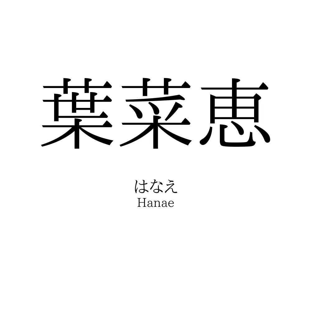 葉菜恵