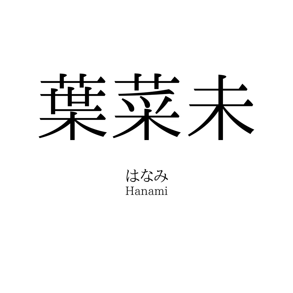 葉菜未