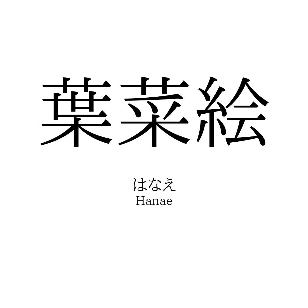 葉菜絵