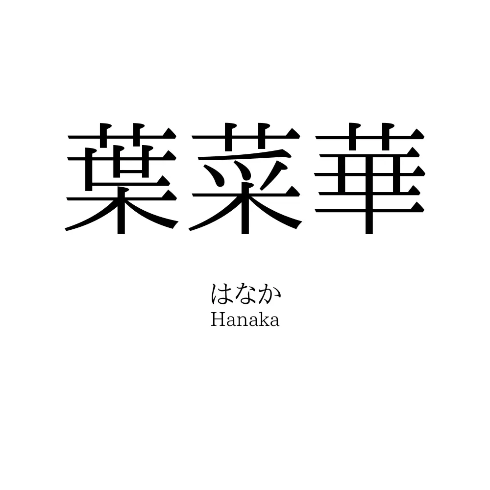 葉菜華