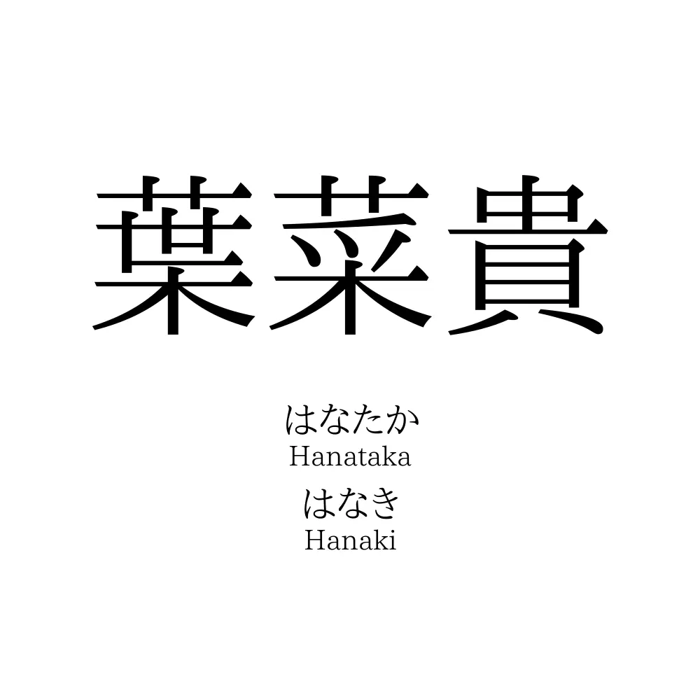 葉菜貴