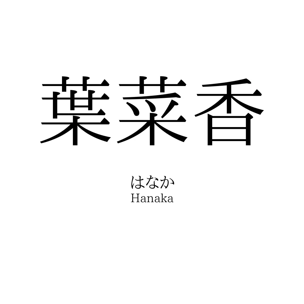 葉菜香