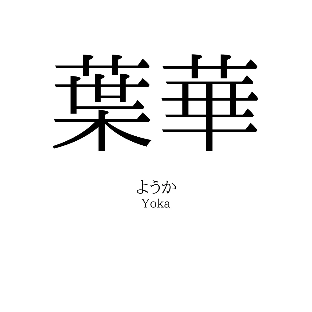 葉華