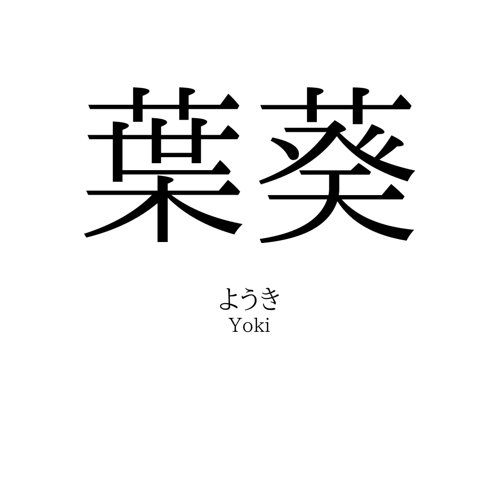 葉葵