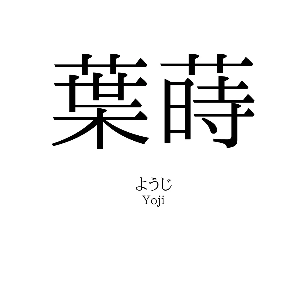 葉蒔
