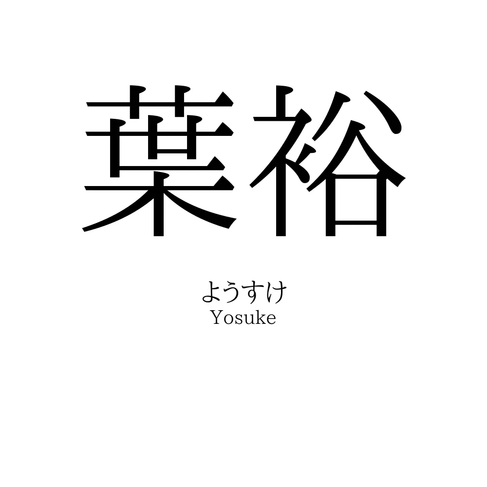 葉裕