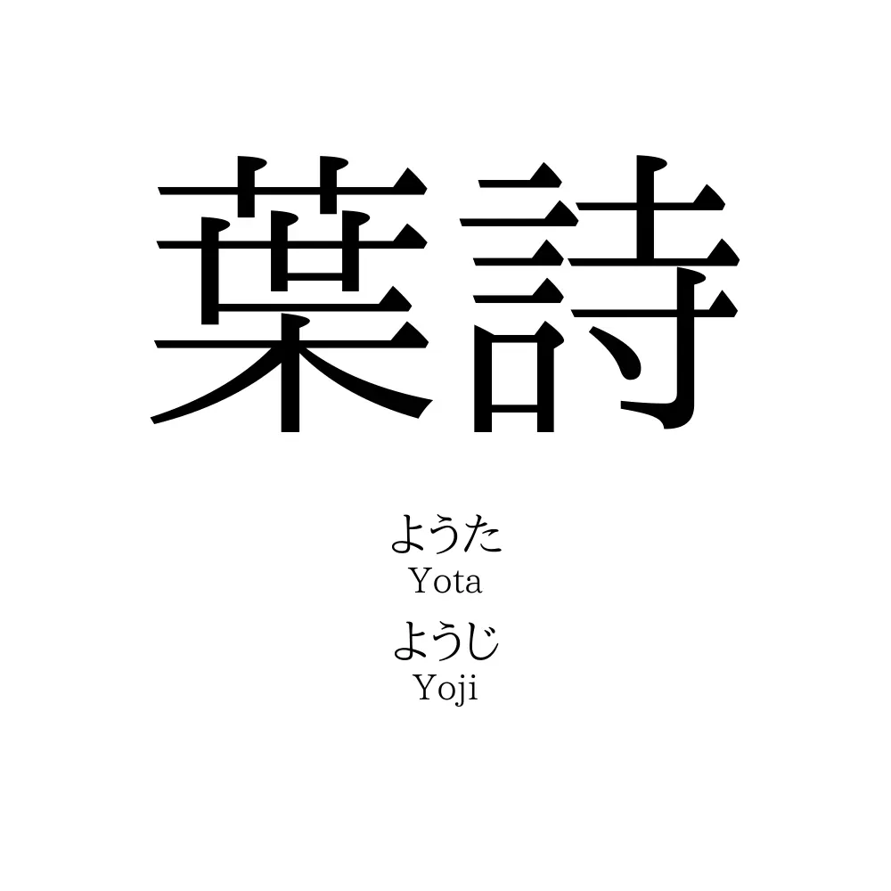 葉詩