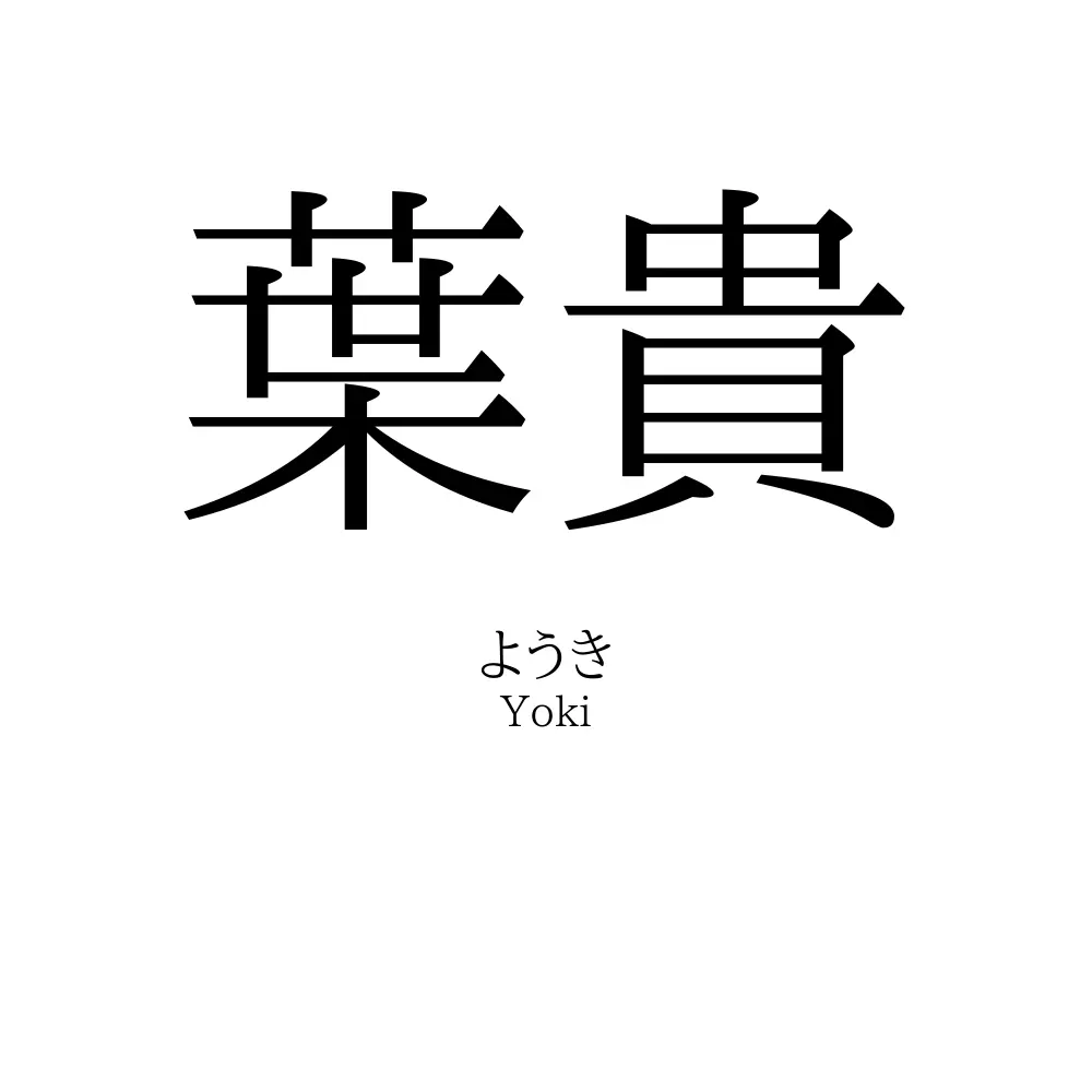 葉貴