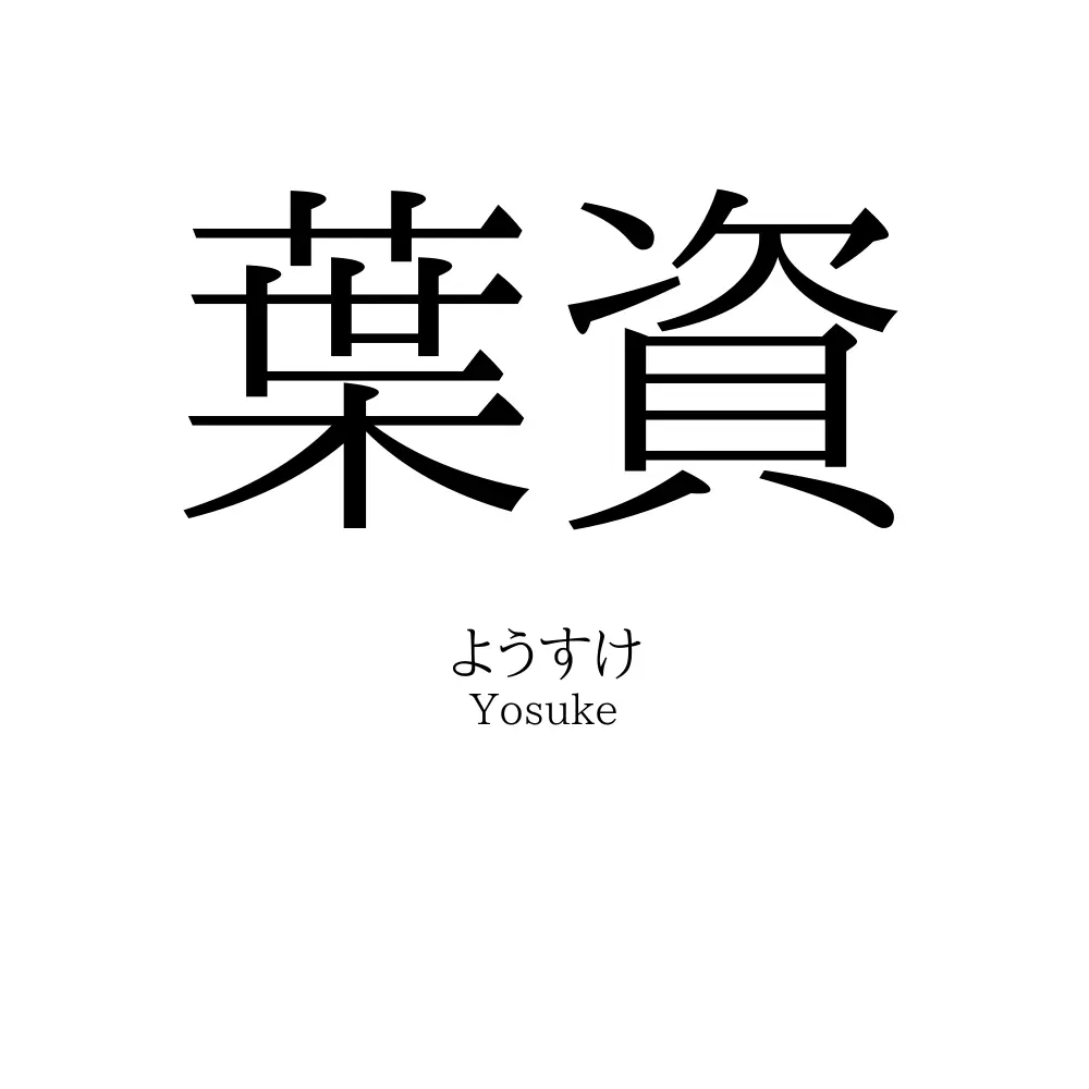 葉資