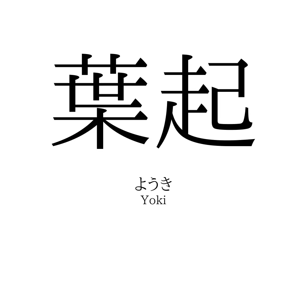 葉起