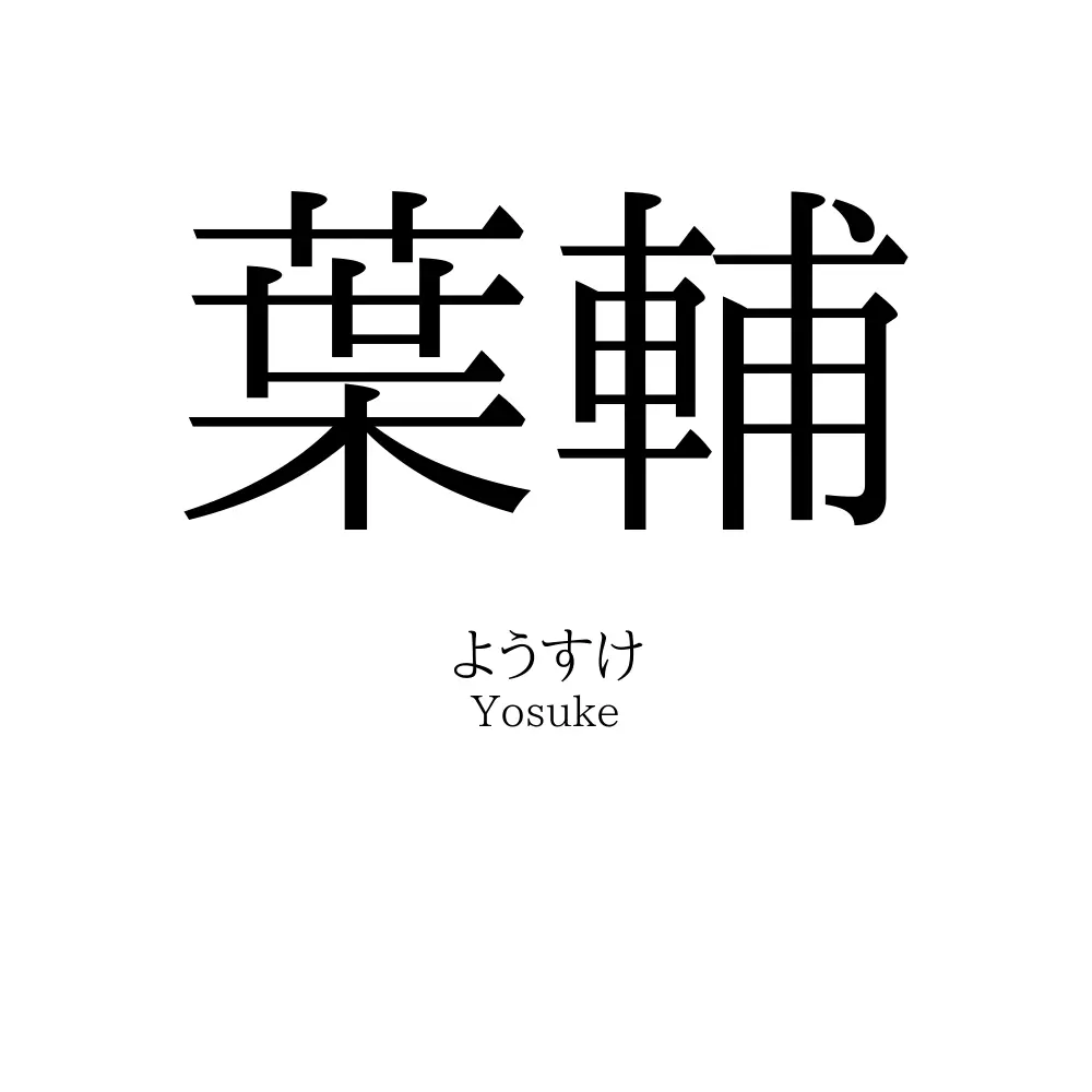 葉輔